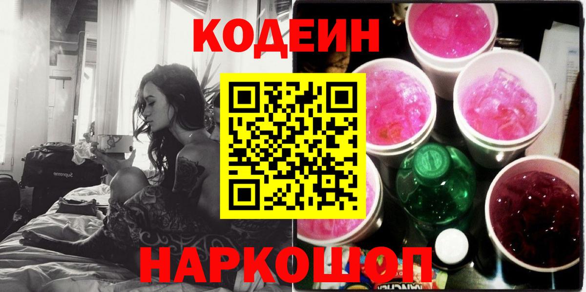Кодеиновый сироп Lean напиток Lean (лин) Шали